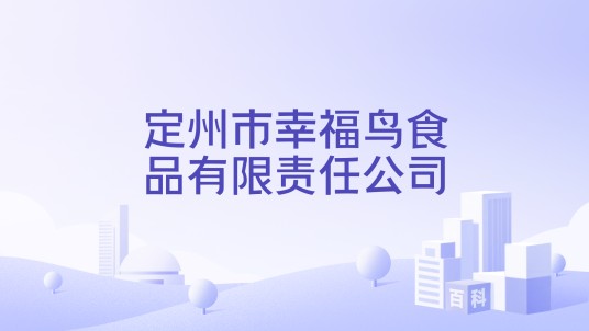 定州市幸福鸟食品有限责任公司