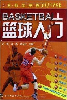 名师出高图：篮球入门