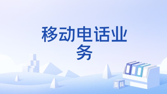 移动电话业务