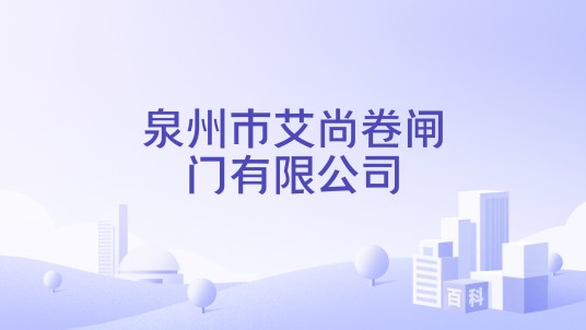 泉州市艾尚卷闸门有限公司