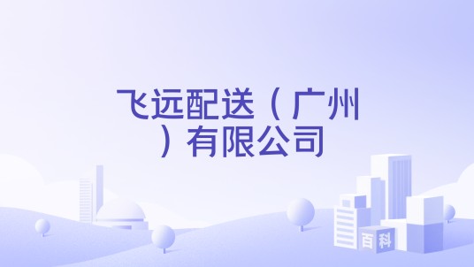 飞远配送（广州）有限公司