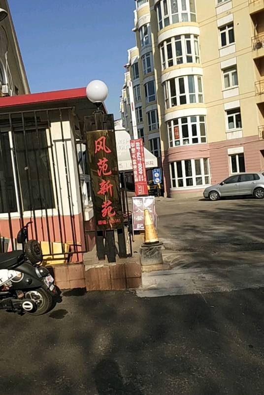 风范新苑