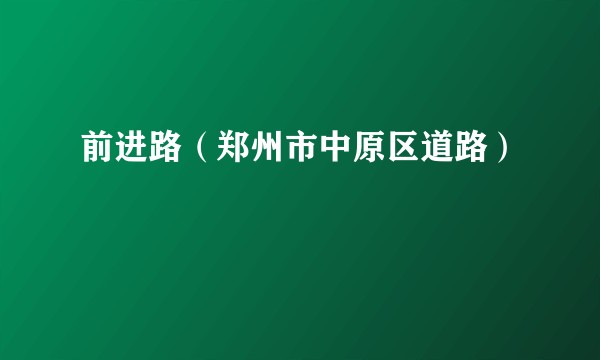 前进路（郑州市中原区道路）