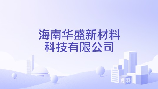 海南华盛新材料科技有限公司