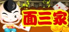 面三家