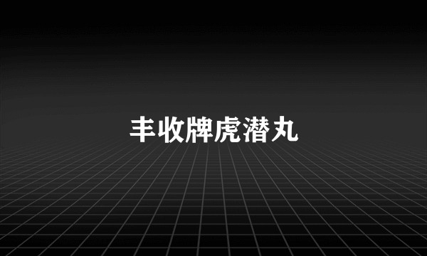 丰收牌虎潜丸