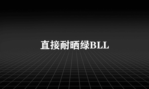直接耐晒绿BLL