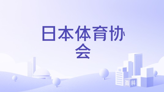 日本体育协会