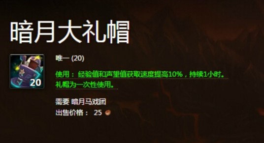 暗月大礼帽