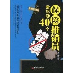 保险推销员常犯的40个错误