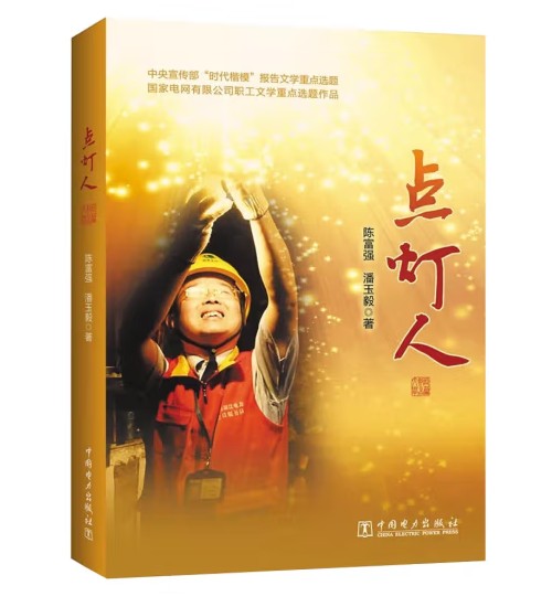 点灯人---“时代楷模”钱海军