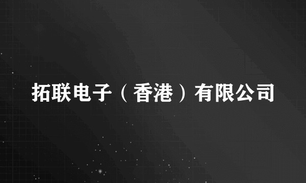 拓联电子（香港）有限公司