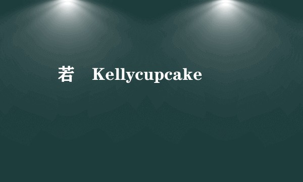 陳若儀Kellycupcake