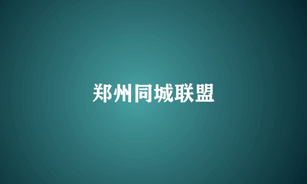 郑州同城联盟
