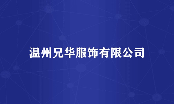 温州兄华服饰有限公司