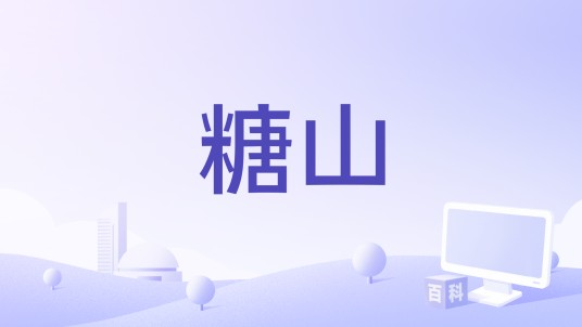 糖山