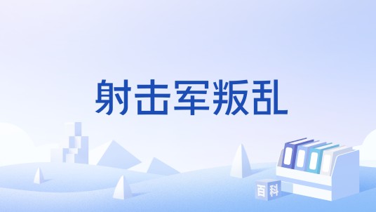 射击军叛乱(1682年发生的叛乱事件)