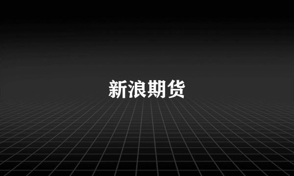 新浪期货