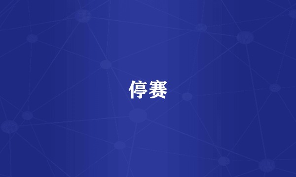 停赛