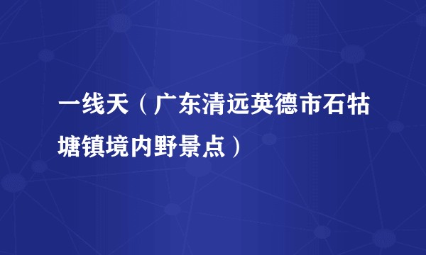一线天（广东清远英德市石牯塘镇境内野景点）