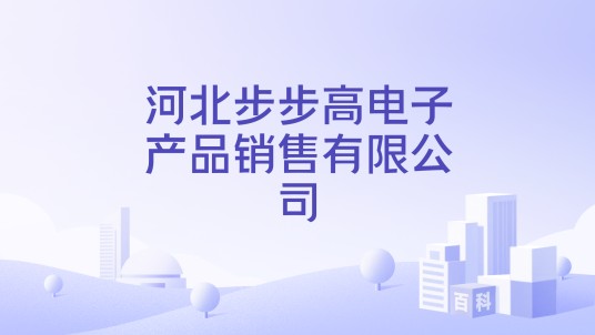 河北步步高电子产品销售有限公司