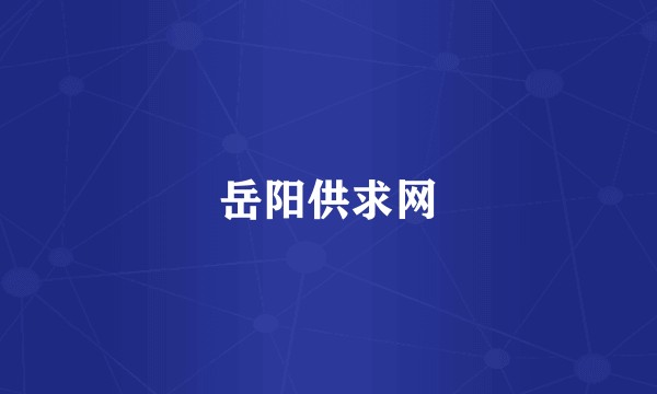 岳阳供求网