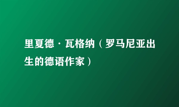 里夏德·瓦格纳（罗马尼亚出生的德语作家）