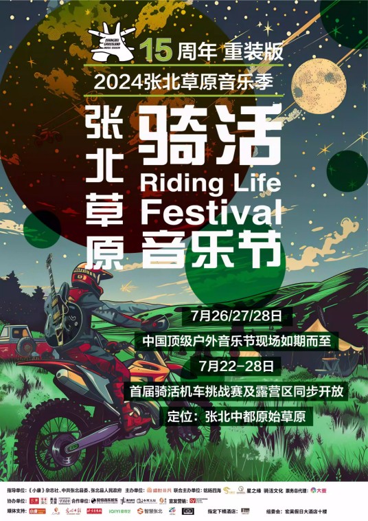 2024张北草原音乐季