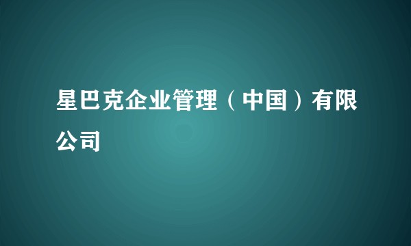 星巴克企业管理(中国)有限公司
