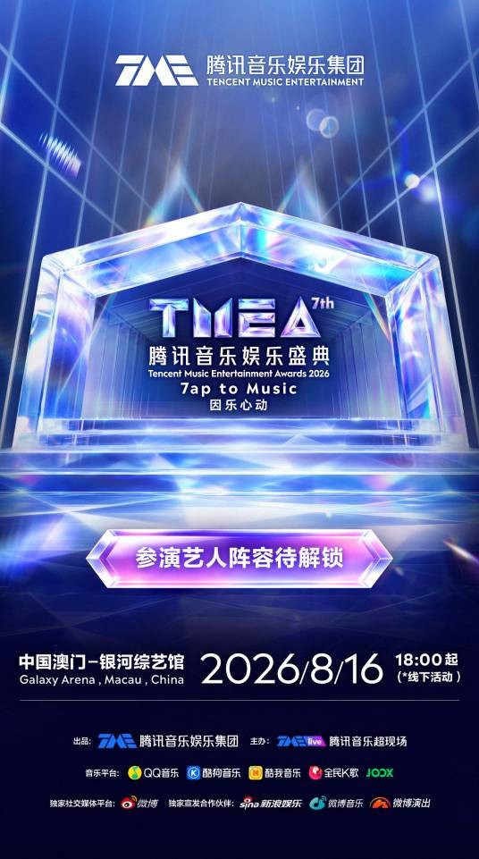 第7届腾讯音乐娱乐盛典