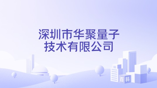 深圳市华聚量子技术有限公司