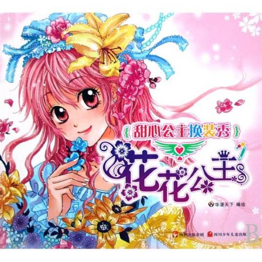 甜心公主换装秀：花花公主