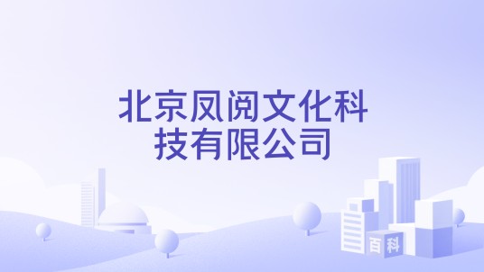 北京凤阅文化科技有限公司