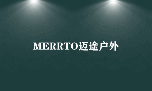 MERRTO迈途户外