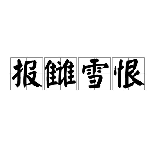 报雠雪恨