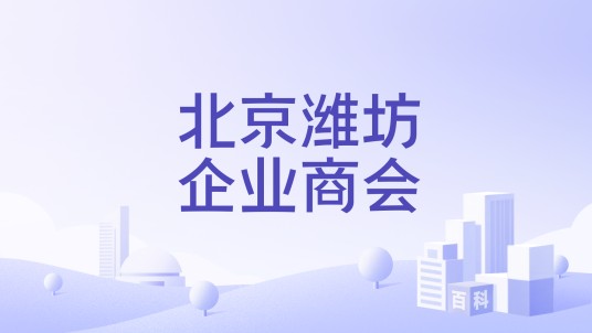 北京潍坊企业商会