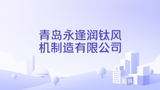 青岛永逢润钛风机制造有限公司