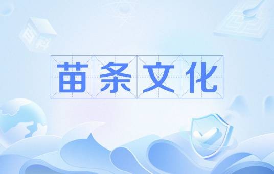 苗条文化