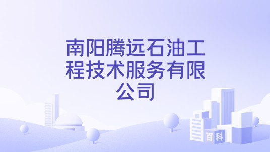 南阳腾远石油工程技术服务有限公司