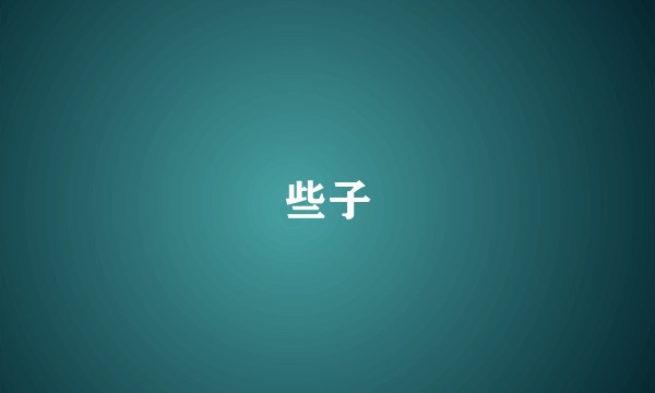 些子