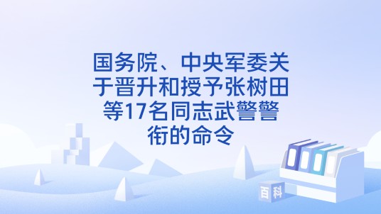 国务院、中央军委关于晋升和授予张树田等17名同志武警警衔的命令