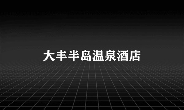 大丰半岛温泉酒店