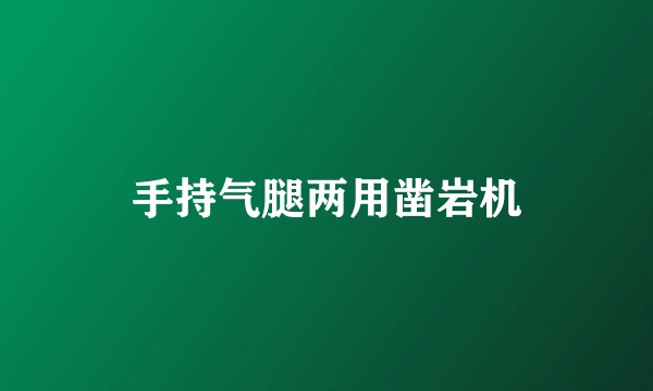 手持气腿两用凿岩机