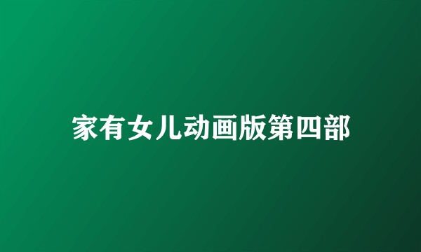 家有女儿动画版第四部