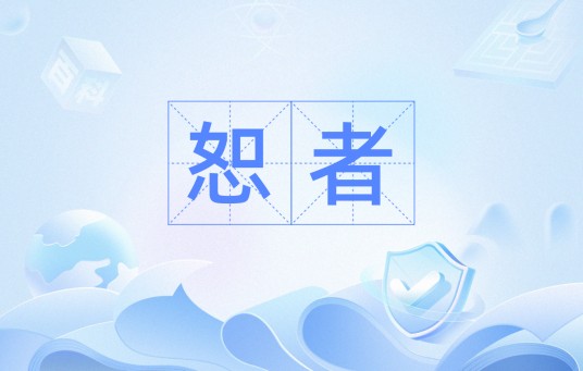 恕者