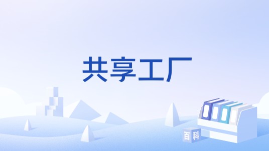 共享工厂