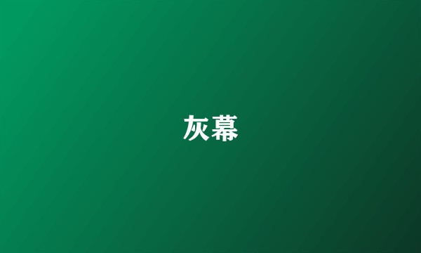 灰幕