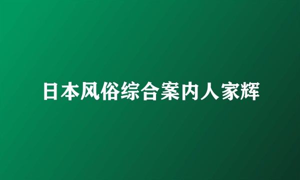 日本风俗综合案内人家辉