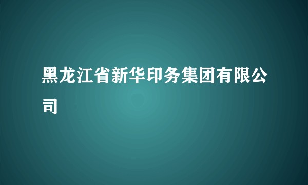 黑龙江省新华印务集团有限公司