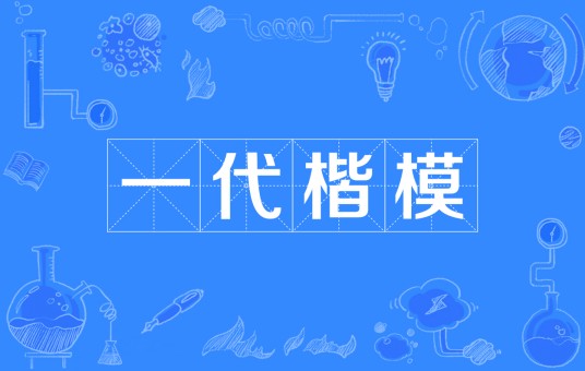 一代楷模
